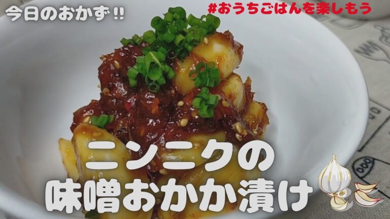 薬味パワーで暑い夏を乗り切ろう!ニンニクの味噌おかか漬け【おうちごはん】を楽しもう