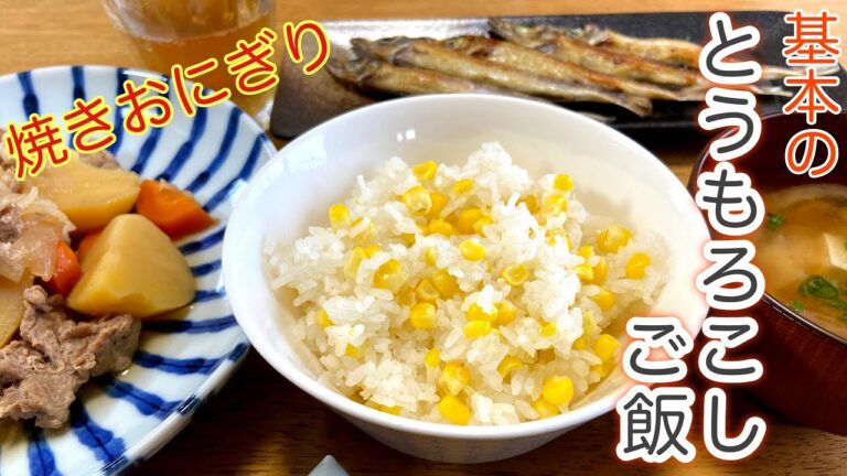 【簡単レシピ】とうもろこしご飯を炊いて、焼きおにぎりを作りました。焼きたての香ばしいバター醤油がたまりません！