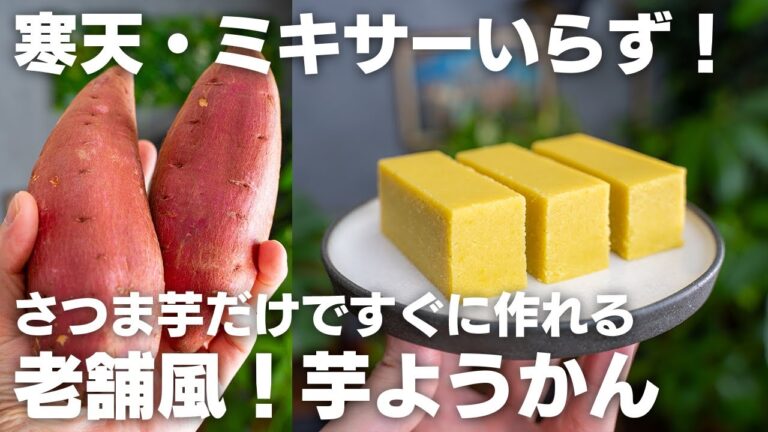 【材料2つ】さつま芋があれば作れる！半分ほったらかしで簡単！芋ようかん【ダイエット / 低脂質】