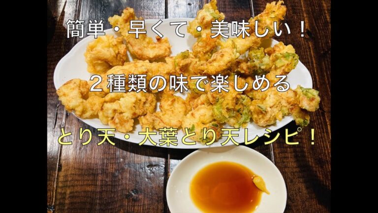 【とり天・大葉とり天レシピ】　簡単・早くて・美味しい２種類の味で楽しめるとり天レシピ！
