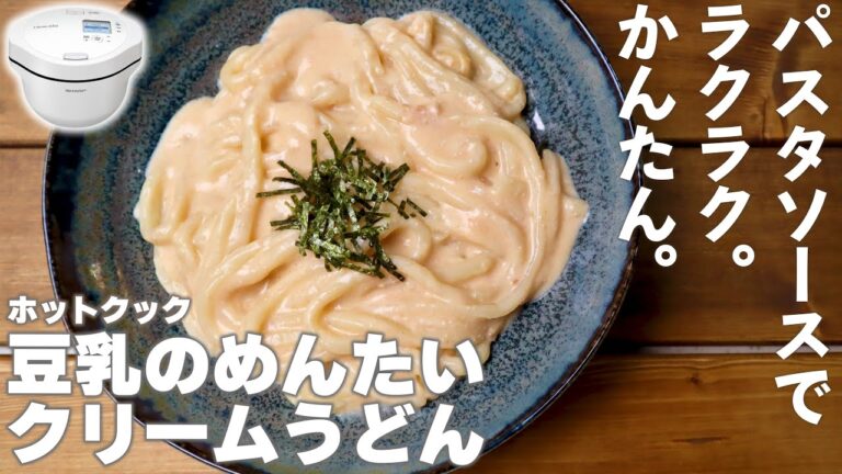 【レトルト活用】ホットクックで「豆乳の明太クリームうどん」