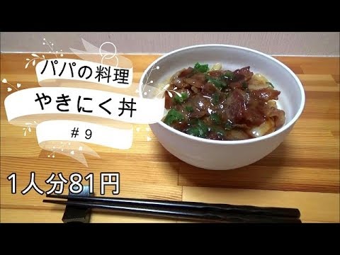 ＜パパの簡単料理＞やきにく丼　＃9　スタミナつけよう