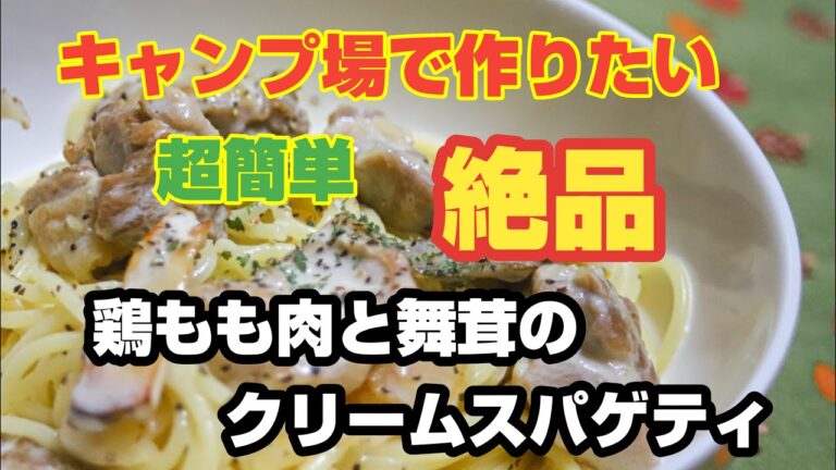 キャンプで作るはずだった『鶏もも肉と舞茸のクリームスパゲティ』