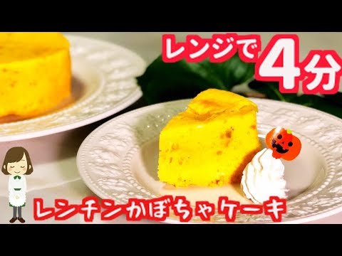 電子レンジで４分！簡単でめちゃ旨『レンチンかぼちゃケーキPumpkin cake with microwave