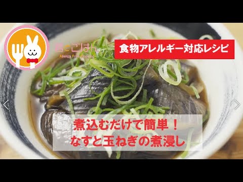 君とごはん【食物アレルギーレシピ】煮込むだけで簡単！なすと玉ねぎの煮浸し【卵・乳・小麦不使用】