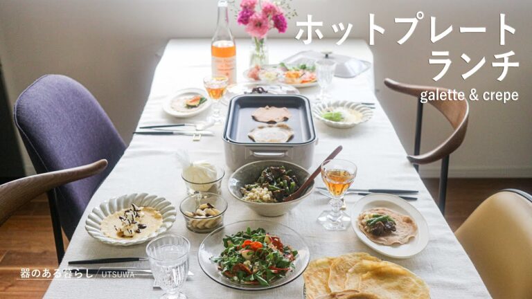 【暮らしVlog】ガレット＆クレープのホットプレートランチ / 家族で楽しむ料理 / 40代主婦の日常 / 丁寧な暮らし / Hot plate lunch of galette & crepe