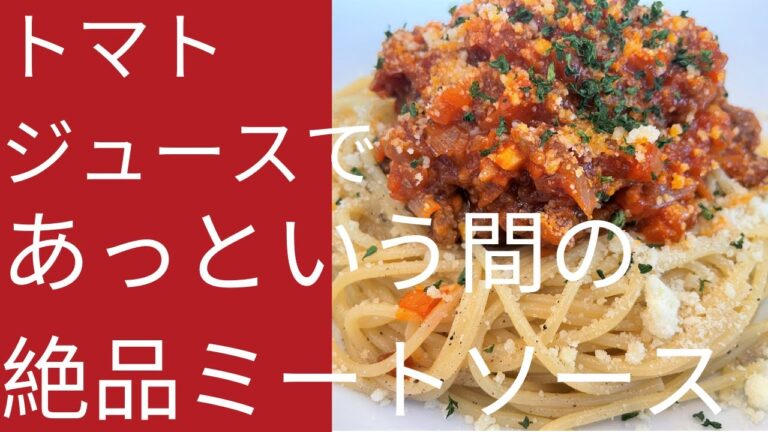 【時短レシピ】トマトジュースで本当に美味しいミートソースパスタの作り方