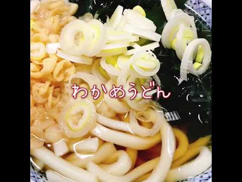 わかめうどん