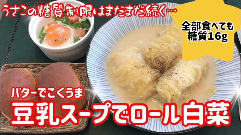 【糖質制限ダイエット！】バターでこくうま『豆乳スープでロール白菜』うさこの糖質制限はまだまだ続く… ☆糖質制限ダイエット　食事メニュー☆