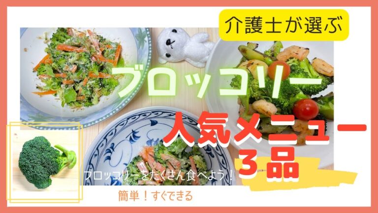 【介護士が作る】がん予防,免疫力アップ,老化防止!美容にも良いブロッコリー人気メニュー３品の作り方☆簡単!すぐ出来る グループホーム、家庭でも！三世代で食べれるメニュー！