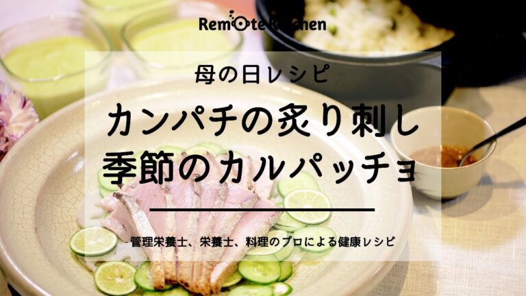 カンパチの炙り刺し、季節のカルパッチョ|母の日レシピ 動画レシピ