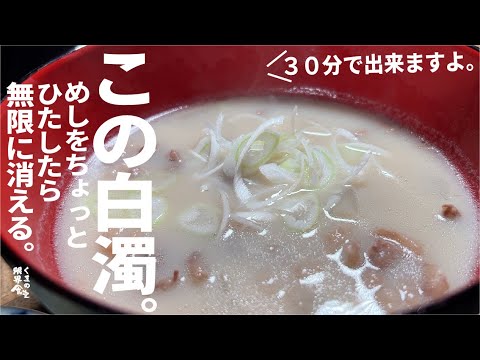 ３０分煮るだけ【うちの８３歳の婆ちゃん、めし２杯食べた】牛の白濁スープ。