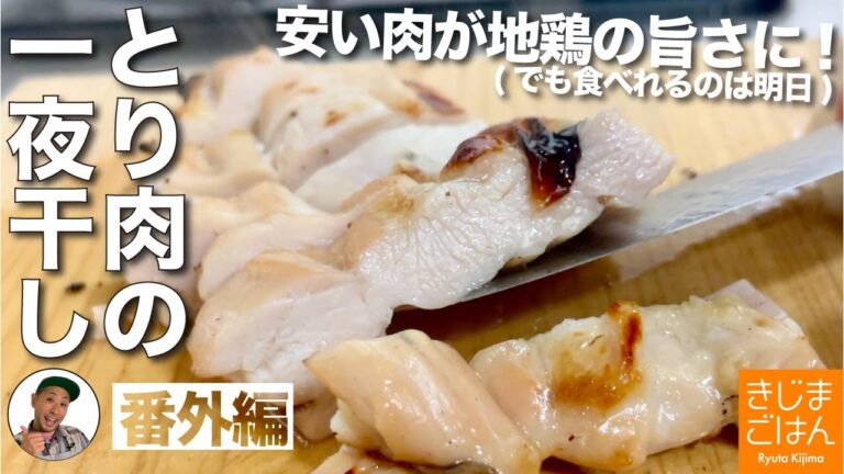 【鶏の一夜干し】安い鶏肉も干物にすれば地鶏の味!? 干すから水分が抜けて旨味濃縮!