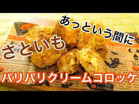 パリパリ！簡単で美味しい！里芋のクリームコロッケ風#73