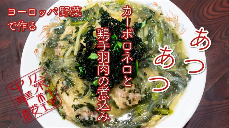 中華楼007　カーボロネロと鶏手羽肉の煮込み