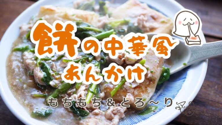 餅の中華風あんかけ【余ったお餅で】