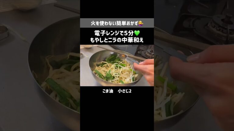 レンジで５分ニラもやし中華和え💚
