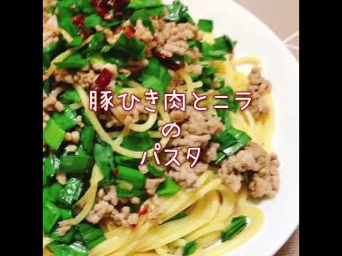 豚ひき肉とニラのパスタ