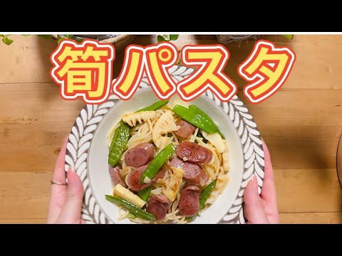 簡単シンプルが1番美味しい 【⠀筍パスタ  】