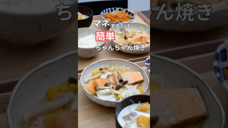 27歳ふたり暮らし夜ご飯|レンジで鮭ちゃんちゃん焼き　#料理 #自炊 #献立 #簡単レシピ