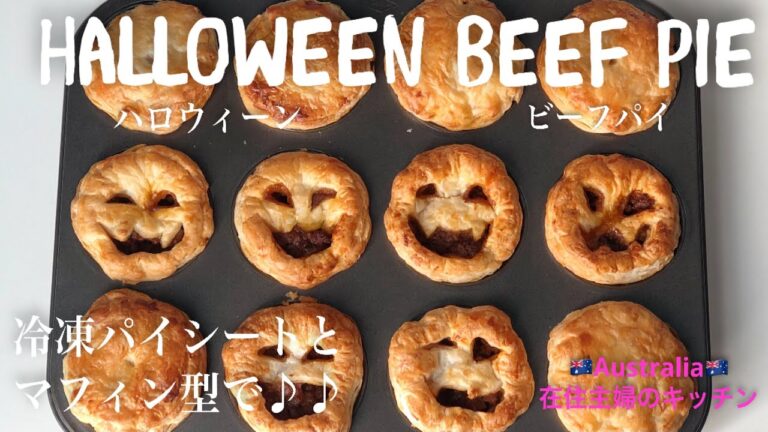 ＊手作りハロウィンミートパイの作り方＊ビーフパイを冷凍パイシートとマフィン型で簡単にります♪ハロウィンディナーのレシピ【オーストラリア在住主婦のキッチン】