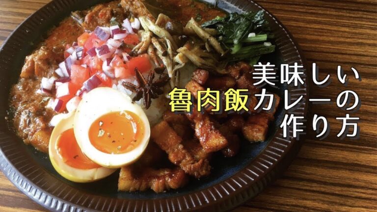 簡単！おいしい！魯肉飯カレーの作り方【スパイスカレー】
