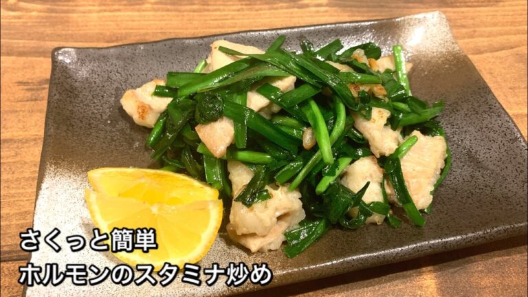 【さくっと簡単料理　♯464】ホルモンのスタミナ炒め
