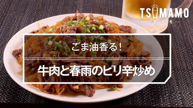 牛肉と春雨のピリ辛炒め