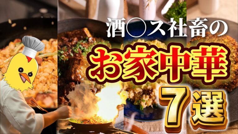 酒◯ス社会人の【おうち中華】厳選7品まとめ