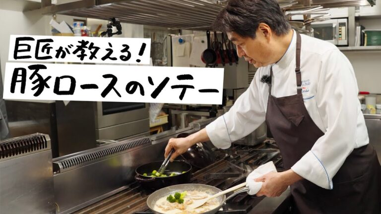 【巨匠・日髙シェフが教える】柔らか豚肉ソテーとチーズの濃厚なコクがあと引く美味しさがたまりません。｜ポークソテー【リストランテ・アクアパッツァ・日髙良実】｜クラシル #シェフのレシピ帖