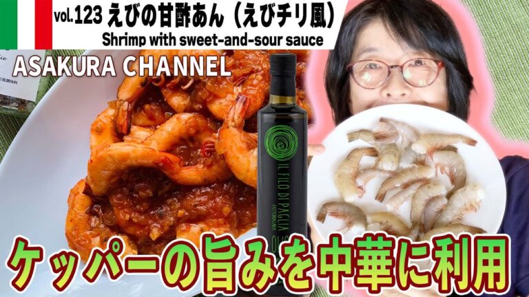 えびの甘酢あん（えびチリ風）／万能調味料・塩漬けケッパー！料理が苦手な人もかんたんにおいしくしかも時短な最高においしいオリーブオイルで作る「旬な」食材の料理レシピ VOL.123