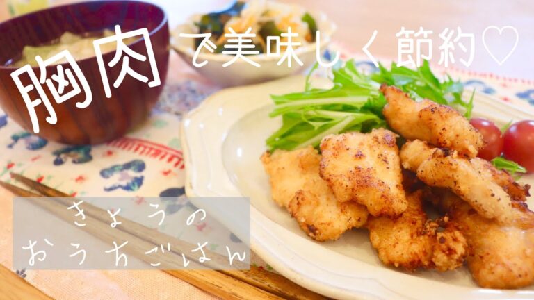 【給料日前はこれで決まり！】きょうのおうちごはん〜鶏胸肉の塩麹唐揚げ〜