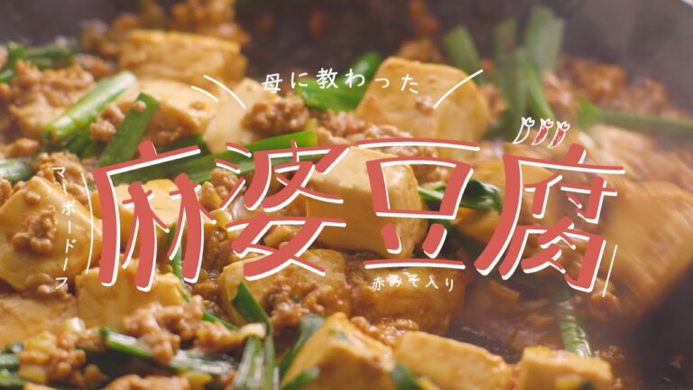 ゆったり料理　母の直伝「赤みそで作る麻婆豆腐」