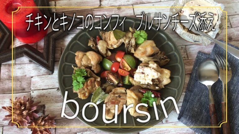 クリスマスレシピ♡チキンとキノコのオイルコンフィ｜ブルサン アップル＆シナモンでワンランク上の美味しさ♡アンビリーバブルサン｜