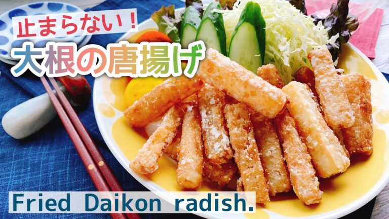 じゃがいも代わりの新定番【大根のから揚げ】フライド大根/Fried Daikon radish./止まらない！/じゃがいもより低糖質