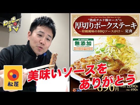 【松屋】熟成チルド豚に神ソースでご飯がすすむ！