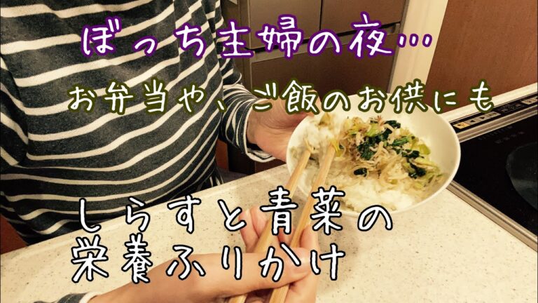 簡単料理/簡単ふりかけ/しらすと青菜の簡単ふりかけ/簡単レシピ/主婦のVlog/暮らしのVlog/
