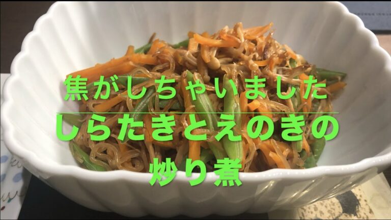 【焦がしちゃいました🤣❣️しらたきと榎茸の炒り煮】あら大変！！でもUPします。経験豊かだからできる開き直り、覗いてみて下さい。１分早分かりもありまーす。焦げた鍋の後始末まであります。