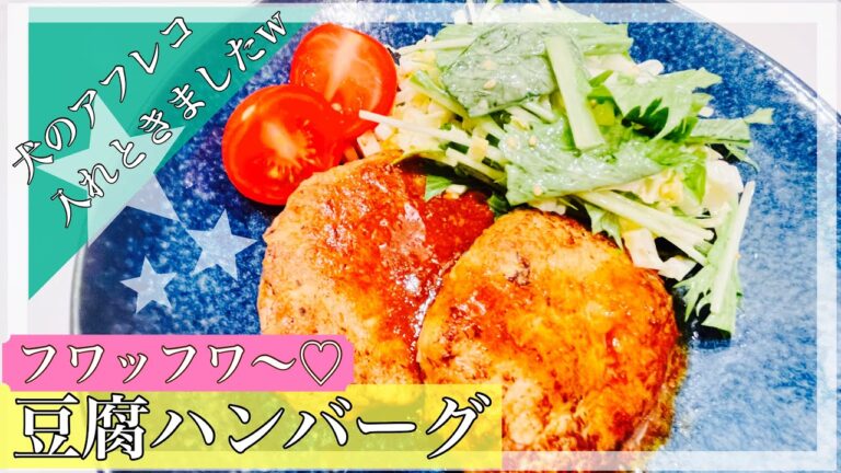 【豆腐ハンバーグ】デブ一家のヘルシー豆腐ハンバーグ作り（犬のアフレコ付き）