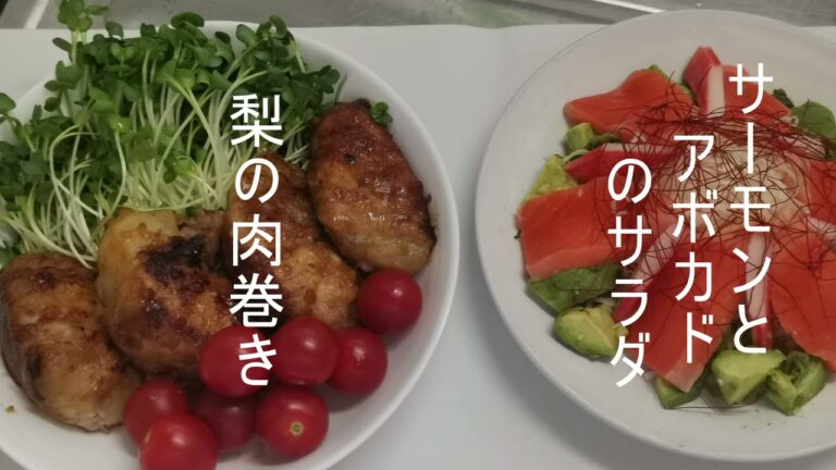サーモンとアボカドのサラダ＆梨の肉巻き