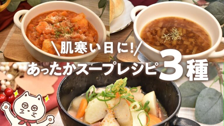【肌寒い日に!あったかスープレシピ3種】寒い日につくりたい!|鶏胸肉のじゃがいもトマト煮|オニオンスープ|里芋の具だくさんスープ
