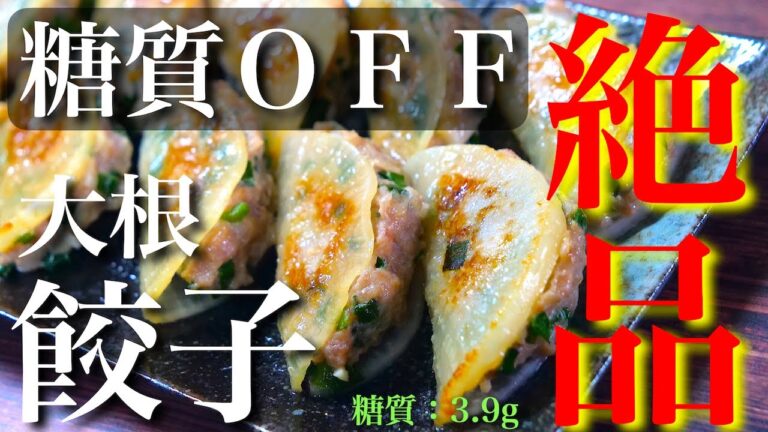 【嬉しい糖質大幅カット☆】ガツンといけちゃう絶品おつまみ！「大根餃子」の作り方【糖質制限レシピ】Low Carb Gyoza Diet Recipe