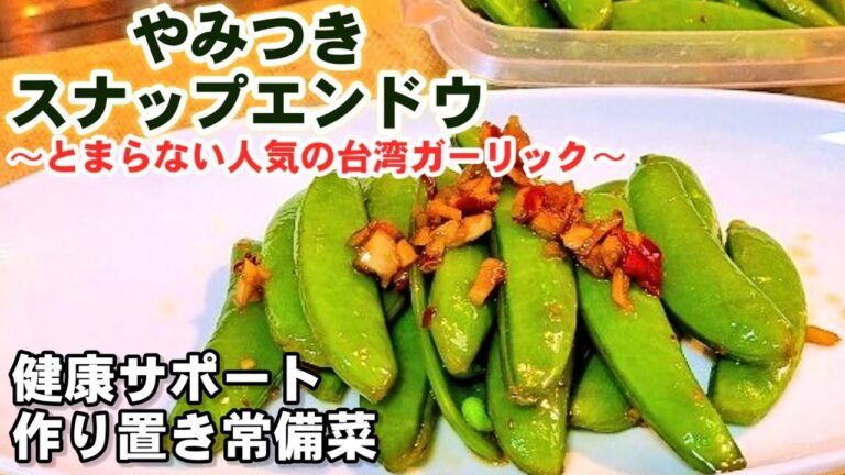 これは絶対作るべきです【やみつきスナップえんどう】ガーリックの効いたビールがすすむ台湾風絶品人気おつまみ！作り置き常備菜副菜健康レシピ