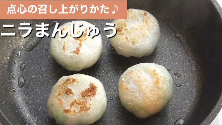 宮の森れんげ堂　ニラ焼きまんじゅうのお召し上がり方