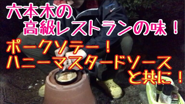 【キャンプ飯】六本木の高級レストランででてくるような味の究極のソテーハニーマスタードソース添え！