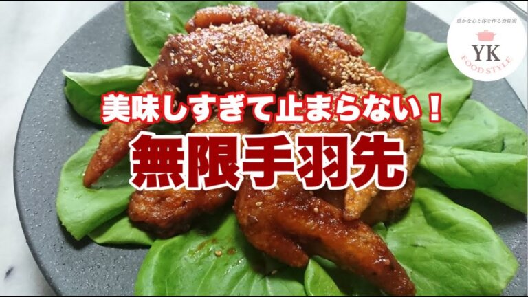 美味しすぎて止まらない！『無限手羽先』