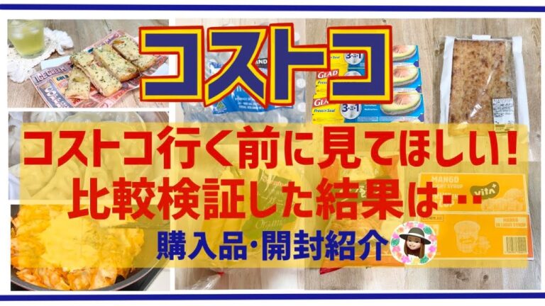 【コストコ】失敗したーと思う前に見てほしい！比較検証、おすすめ商品紹介！購入品、開封、アレンジ☆2022年9月②
