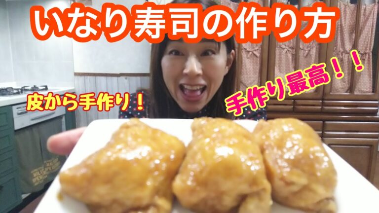 【いなり寿司の作り方】簡単、甘辛の皮から手作り！お弁当やイベントにおすすめ！最高に美味しい！