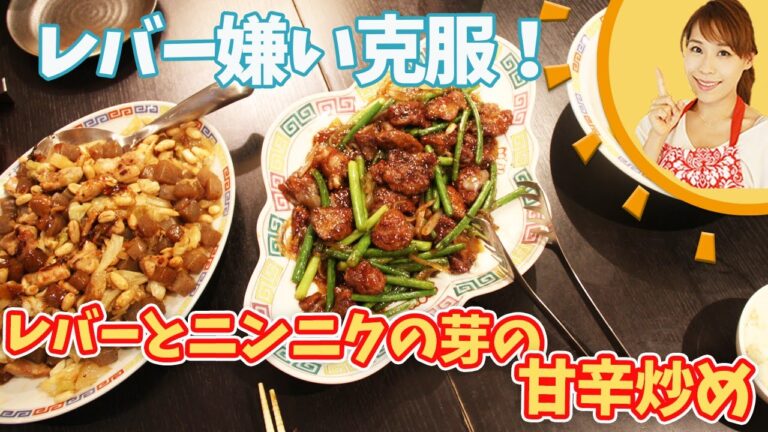 レバーとニンニクの芽の甘辛炒め／みきママ