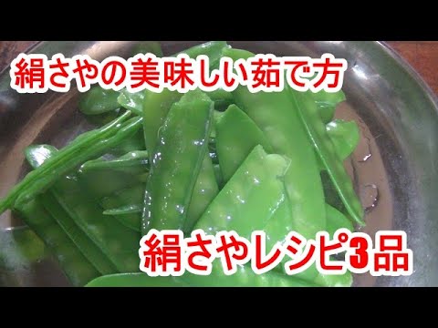 [絹さやレシピ3品]絹さやの上手な茹で方とおすすめレシピ3品を紹介